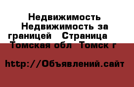 Недвижимость Недвижимость за границей - Страница 7 . Томская обл.,Томск г.